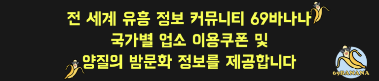 유흥 정보 69바나나