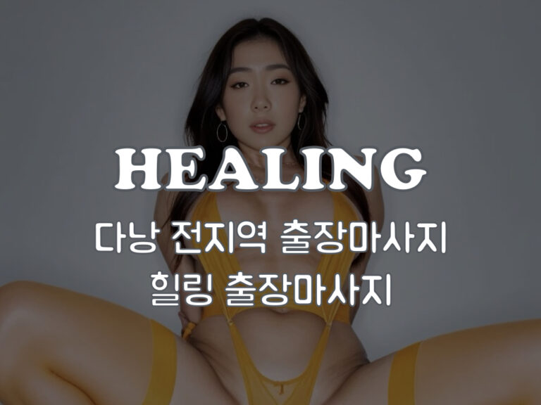 69바나나 다낭 힐링 출장마사지